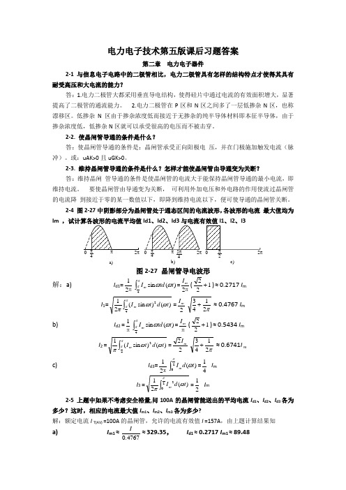 电力电子技术第五版课后答案