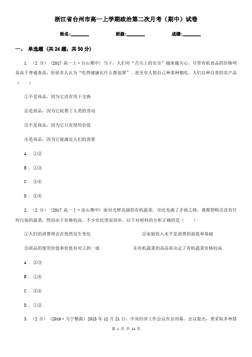 浙江省台州市高一上学期政治第二次月考(期中)试卷