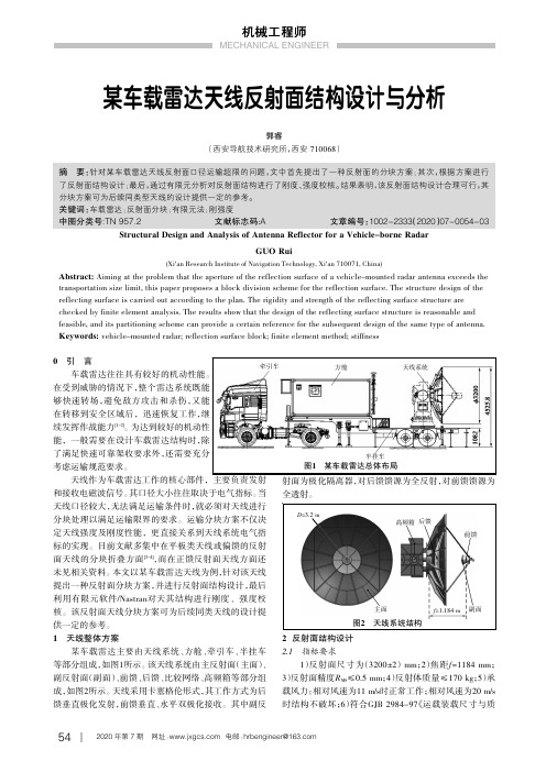 某车载雷达天线反射面结构设计与分析