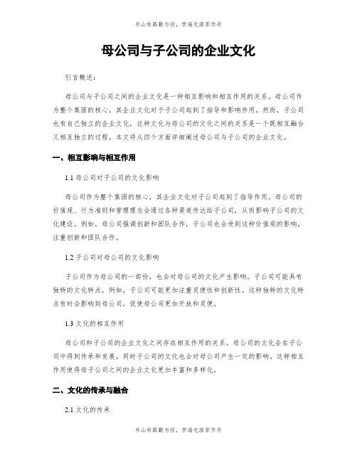 母公司与子公司的企业文化