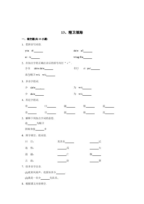 人教部编版四年级语文上册同步练习 13、精卫填海(含答案)