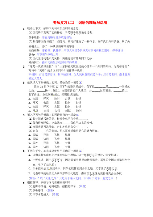七年级语文下册专项复习二词语的理解与运用苏教版