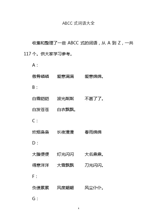 abcc式的词语大全