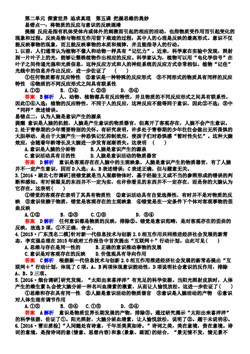 人教版高中政治必修4第二单元 探索世界与追求真理第五课 把握思维的奥妙习题(2)