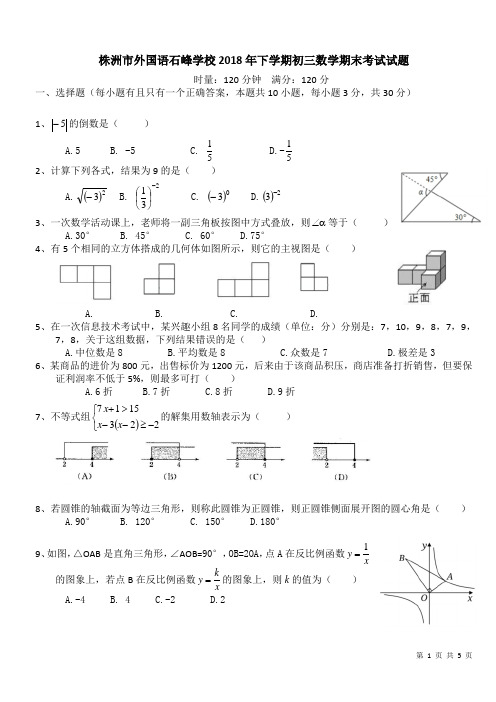 湖南省株洲市外国语石峰学校2018年秋九年级数学期末考试题(无答案) -