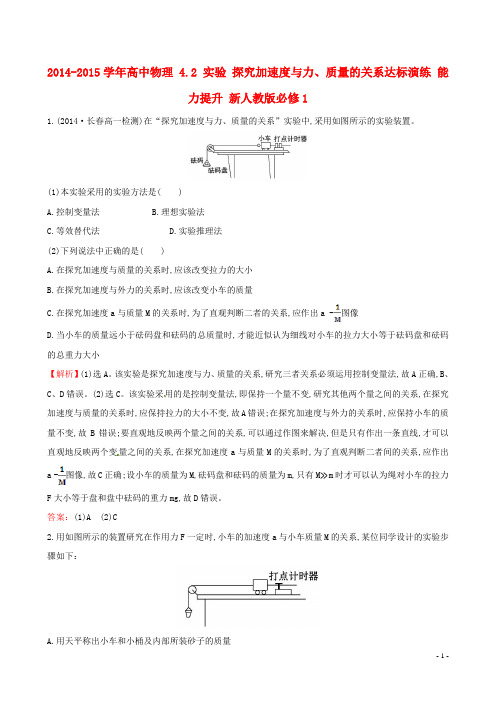 高中物理 4.2 实验 探究加速度与力、质量的关系达标演练 新人教版必修1(1)