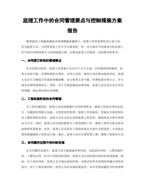 监理工作中的合同管理要点与控制措施方案报告