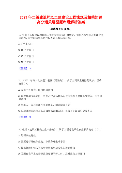 2023年二级建造师之二建建设工程法规及相关知识高分通关题型题库附解析答案