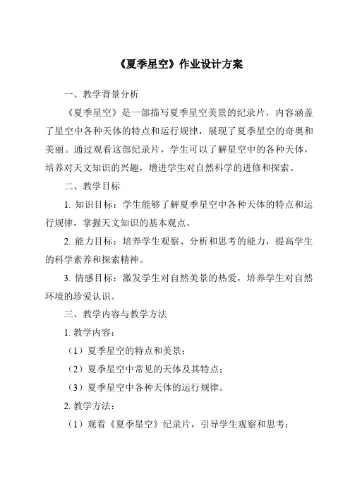 《夏季星空作业设计方案-2023-2024学年科学青岛版2001》