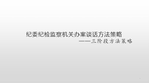 纪委纪检监察机关办案谈话方法策略课件