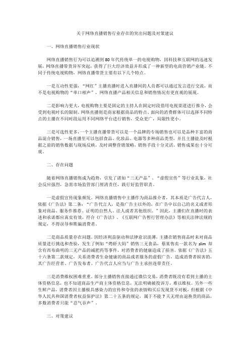 关于网络直播销售行业存在的突出问题及对策建议