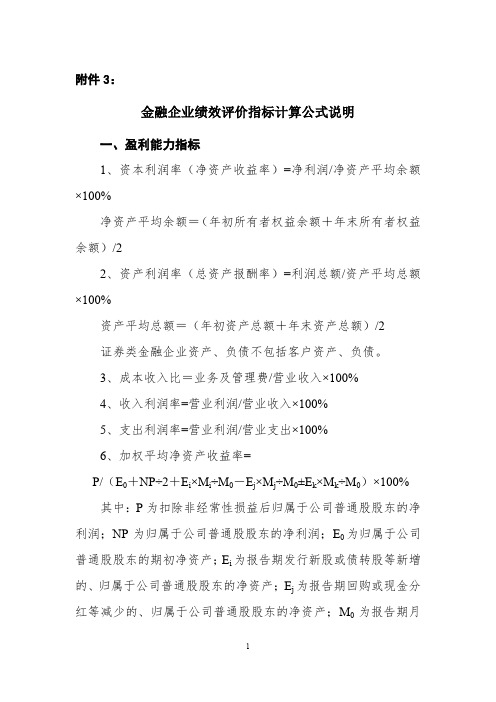 金融企业绩效评价指标及计算公式说明