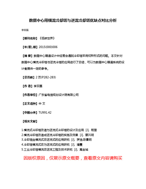 数据中心用横流冷却塔与逆流冷却塔优缺点对比分析