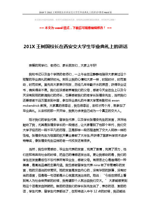 2019年201X王树国校长在西安交大学生毕业典礼上的讲话-推荐word版 (2页)