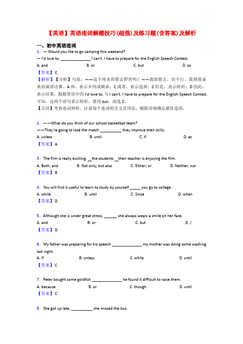 【英语】英语连词解题技巧(超强)及练习题(含答案)及解析