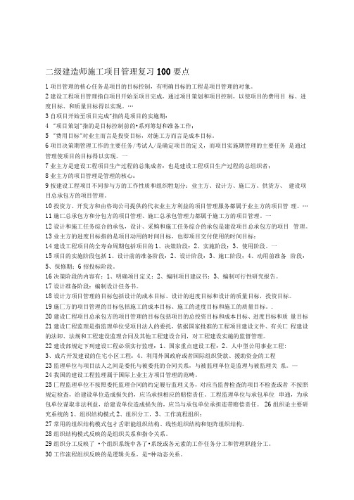 二级建造师施工项目管理复习100要点