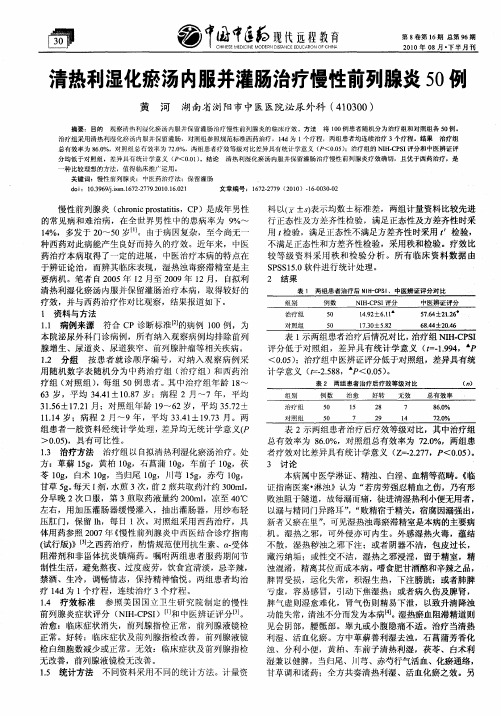 清热利湿化瘀汤内服并灌肠治疗慢性前列腺炎50例