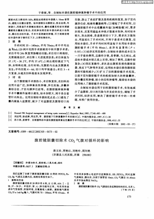 腹腔镜胆囊切除术CO2气腹对循环的影响