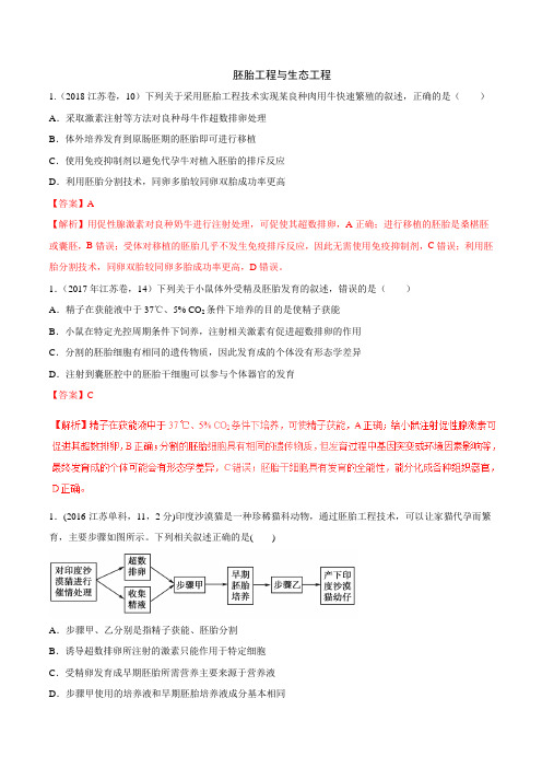 2019届   二轮   胚胎工程与生态工程 专题卷(适用全国)