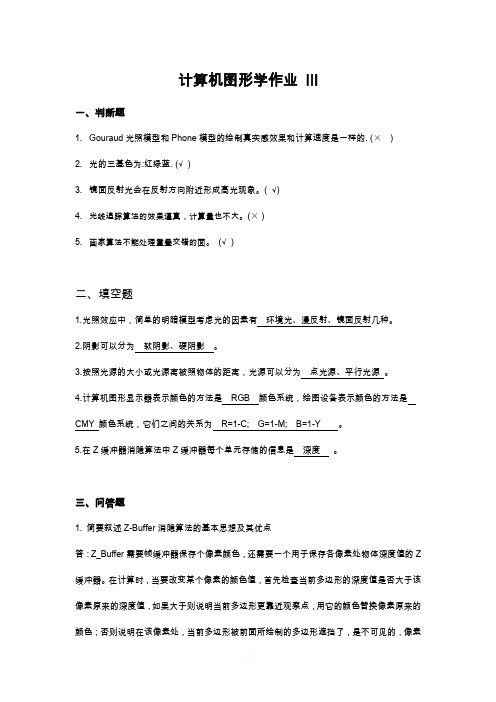 计算机图形学试卷3及答案