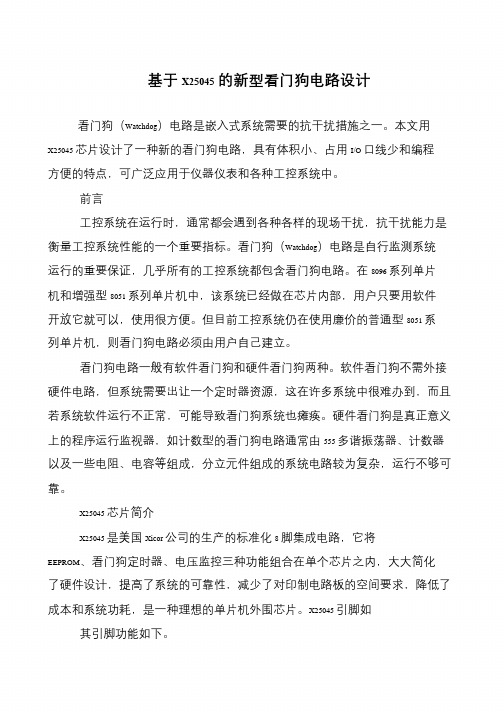 基于X25045的新型看门狗电路设计