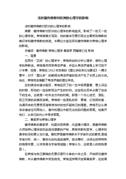 浅析藏传佛教对欧洲的心理学的影响