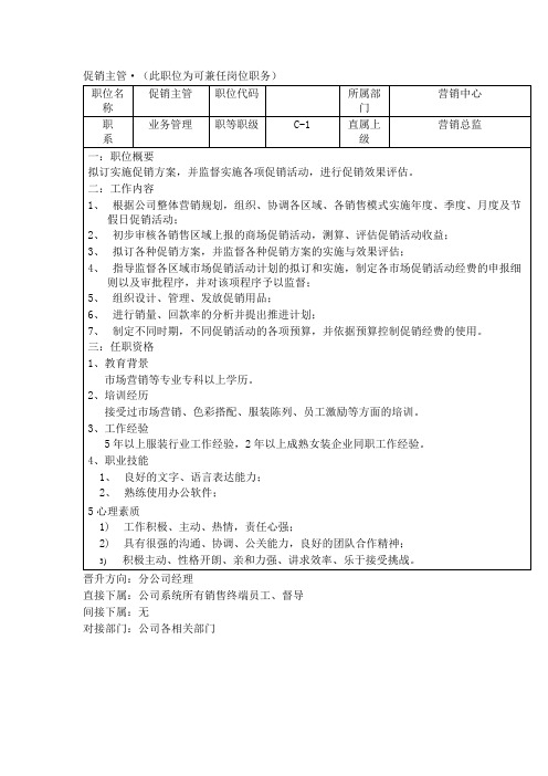 某工贸销售公司促销主管岗位说明书