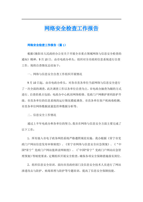 网络安全检查工作报告