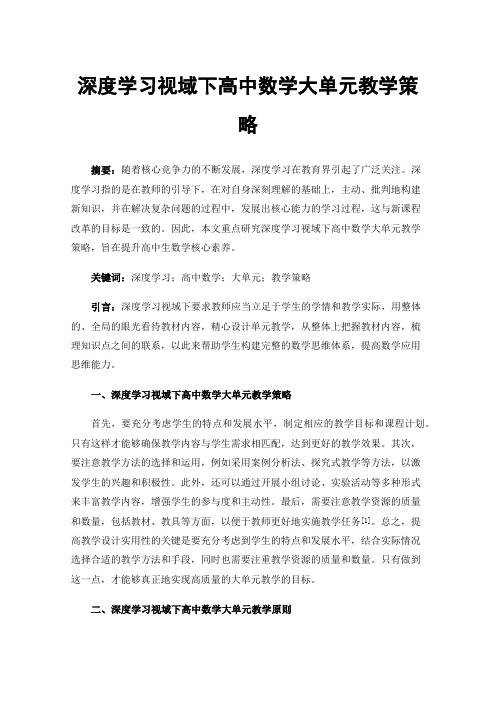 深度学习视域下高中数学大单元教学策略