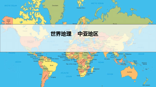高三地理二轮复习__世界地理高考复习之中亚教学课件42张