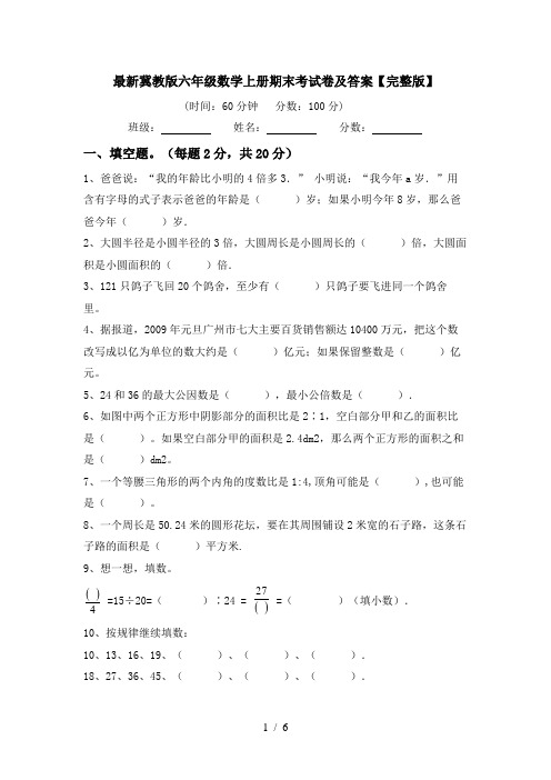 最新冀教版六年级数学上册期末考试卷及答案【完整版】