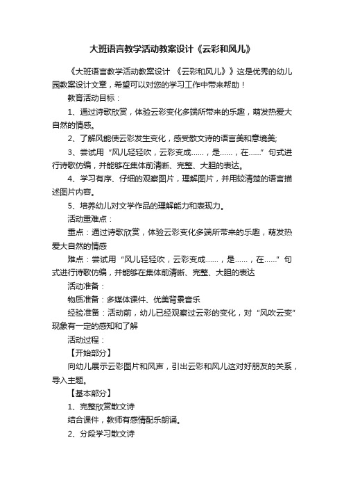 大班语言教学活动教案设计《云彩和风儿》