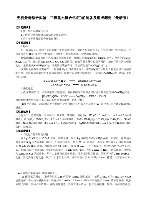 无机分析综合实验  三氯化六氨合钴(Ⅲ)的制备及组成测定-最新版