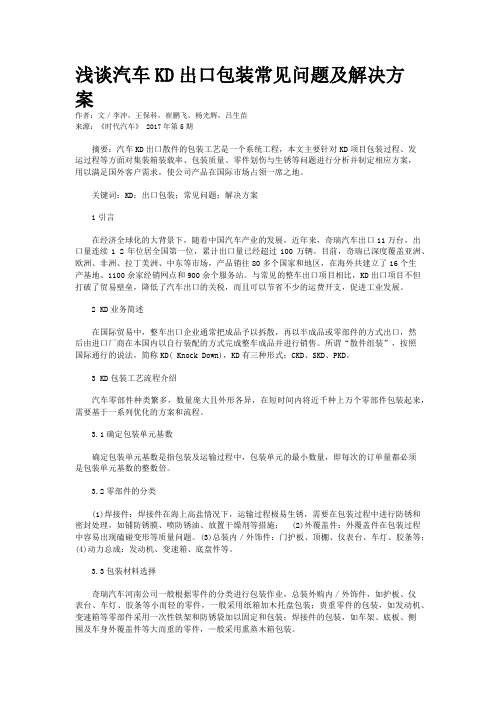 浅谈汽车KD出口包装常见问题及解决方案