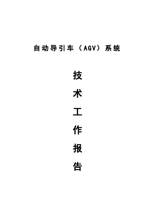 AGV控制技术报告(完整版)