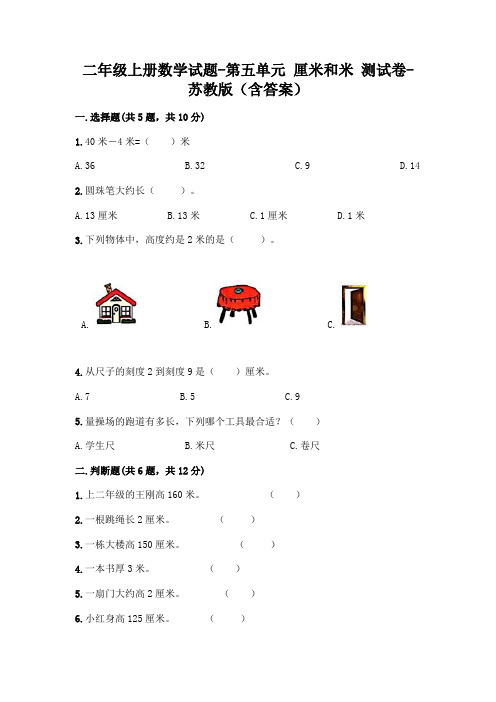 二年级上册数学试题-第五单元 厘米和米 测试卷-苏教版(含答案)