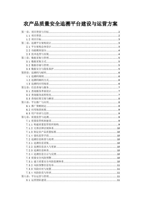 农产品质量安全追溯平台建设与运营方案