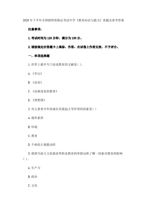 (中学)2020年下半年全国教师资格证考试《教育知识与能力》真题及参考答案