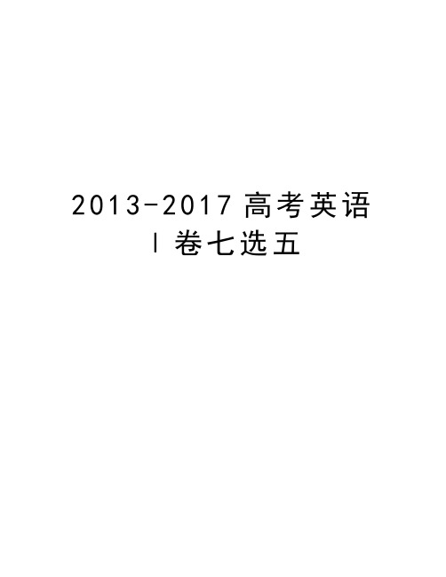 -2017高考英语ⅰ卷七选五教案资料