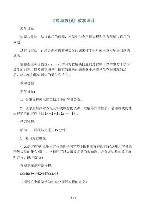 数学北师大版六年级下册式与方程的教学设计