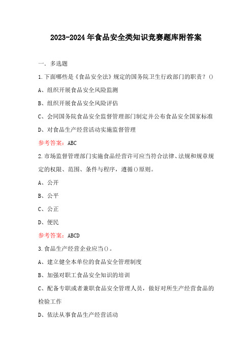 2023-2024年食品安全类知识竞赛题库附答案