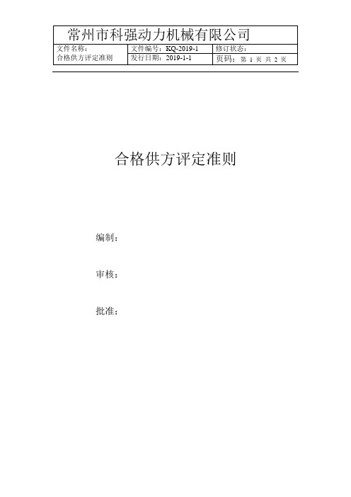 供应商合格供方评定准则制度