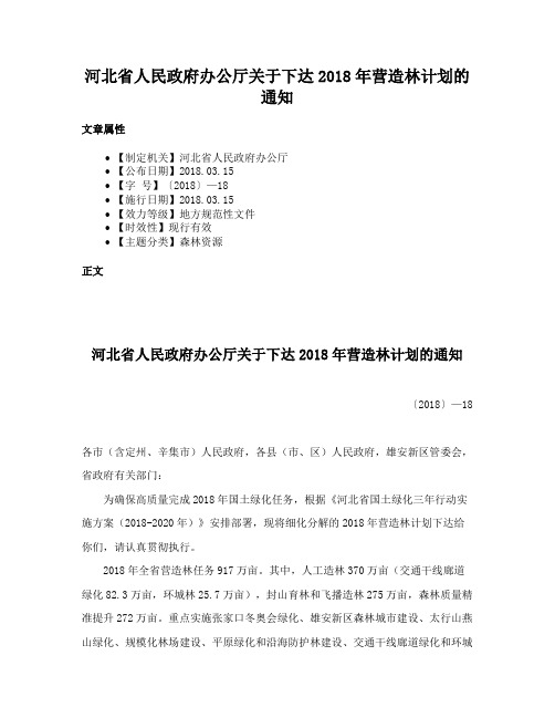 河北省人民政府办公厅关于下达2018年营造林计划的通知