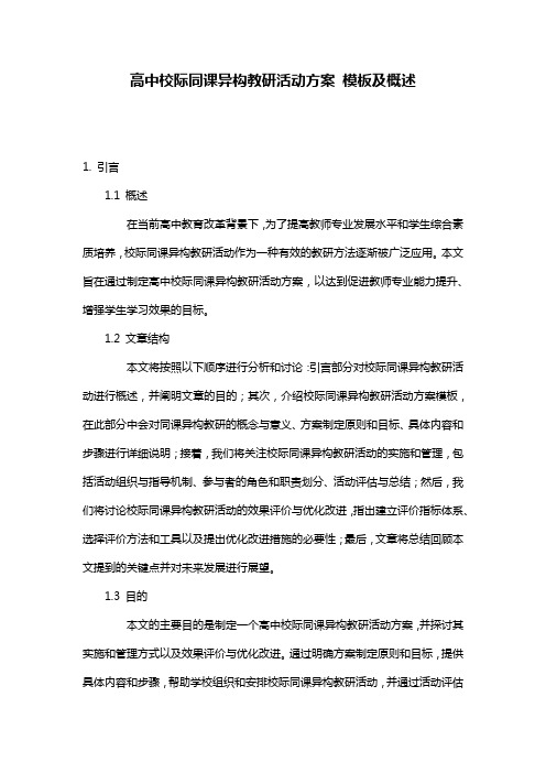 高中校际同课异构教研活动方案_模板及概述