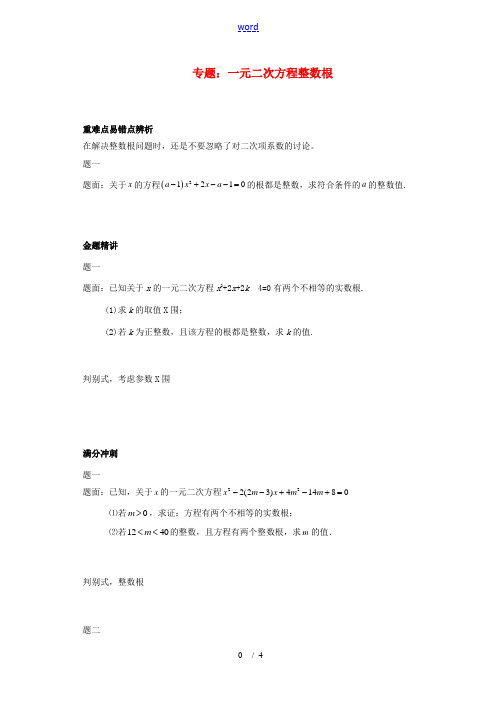北京市2014届九年级数学下册 一元二次方程的整数根专题讲解 新人教版
