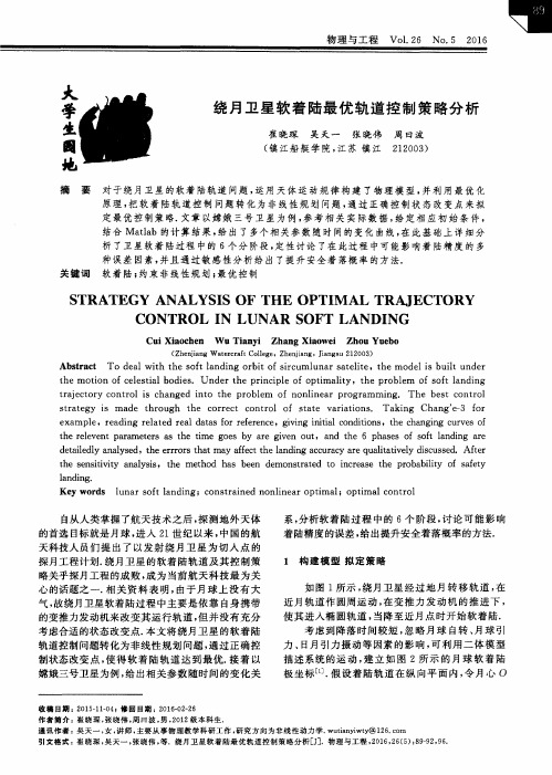 绕月卫星软着陆最优轨道控制策略分析