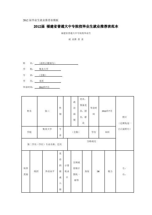 2012届毕业生就业推荐表模板