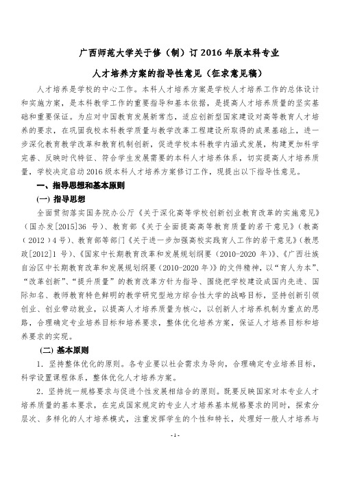 广西师范大学关于修(制)订2016年版本科专业