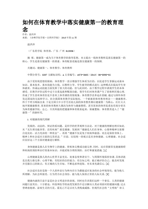 如何在体育教学中落实健康第一的教育理念