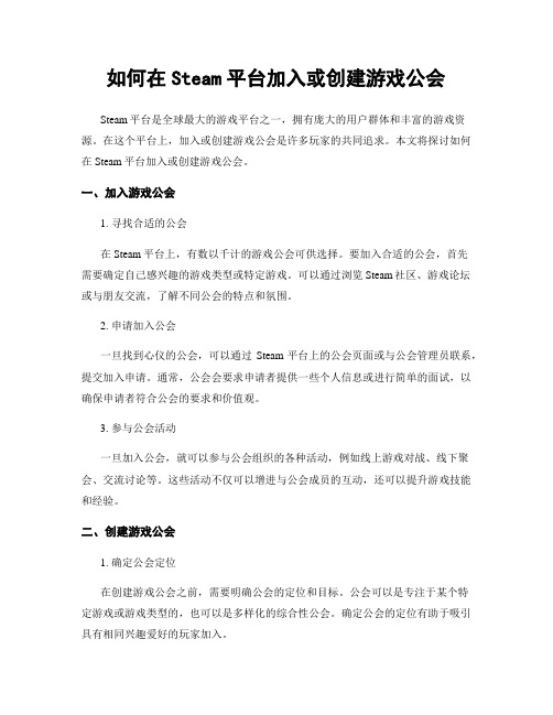 如何在Steam平台加入或创建游戏公会